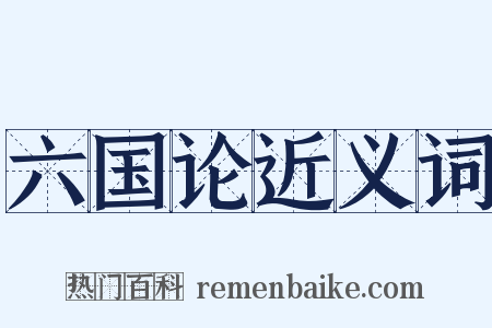 六国论近义词是什么意思的图片